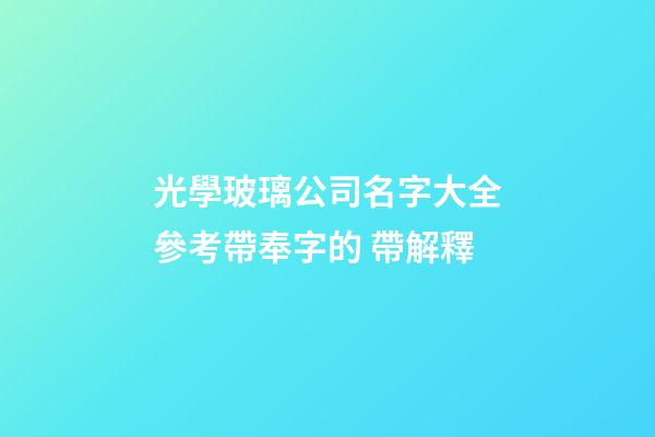 光學玻璃公司名字大全參考帶奉字的 帶解釋-第1張-公司起名-玄機派